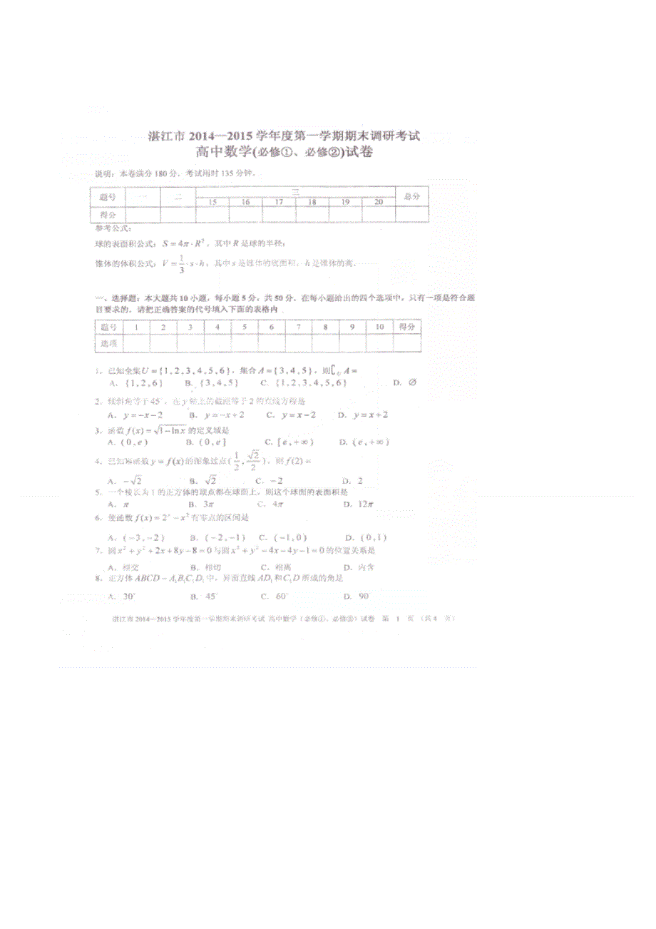 《名校》广东省湛江市2014-2015学年高一上学期期末调研考试数学试题（必修一必修二） 扫描版.doc_第1页