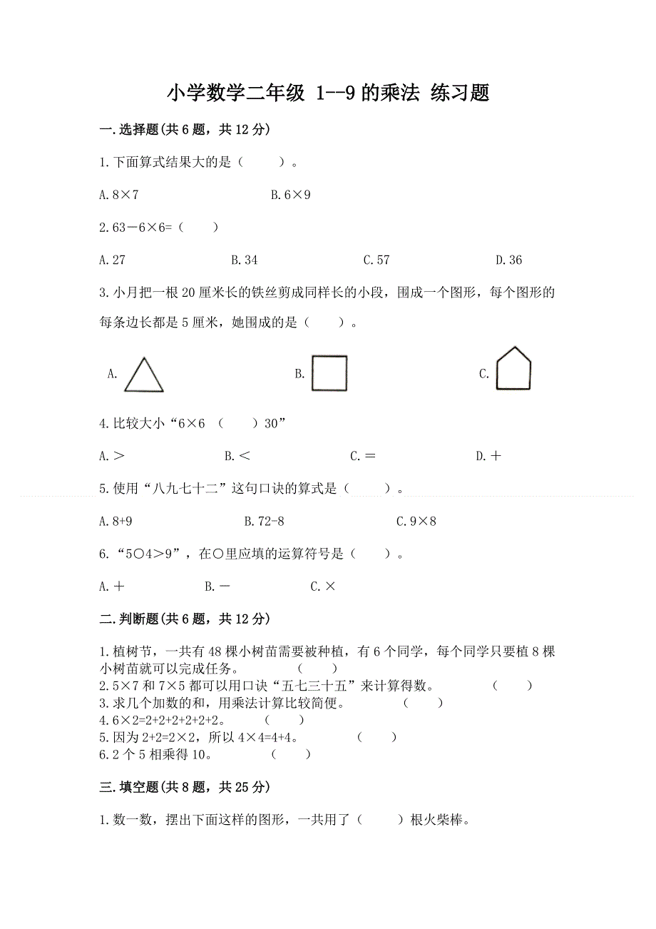 小学数学二年级 1--9的乘法 练习题及答案参考.docx_第1页