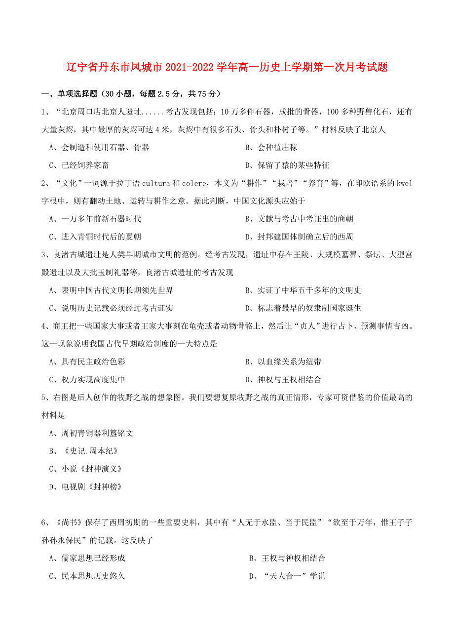 辽宁省丹东市凤城市2021-2022学年高一历史上学期第一次月考试题.doc_第1页