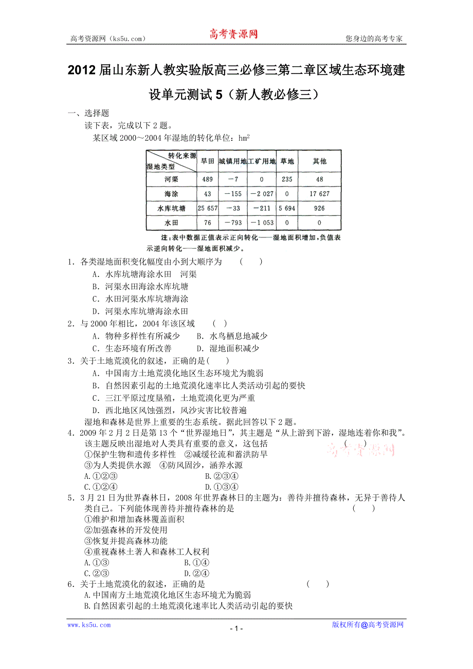 2011年高二地理：必修三第二章区域生态环境建设单元测试5（新人教必修三）.doc_第1页