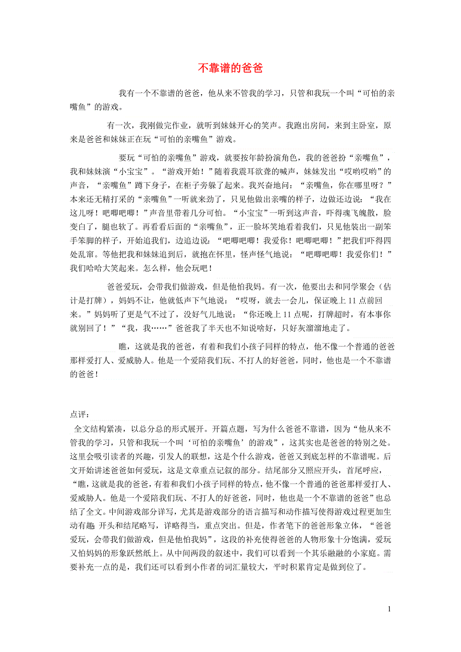 三年级语文（楚才杯）同步获奖作文《不靠谱的爸爸》5.doc_第1页