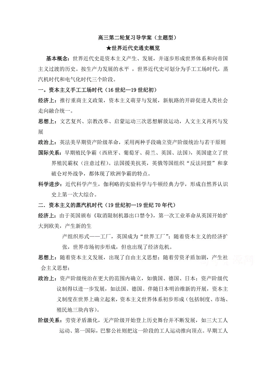 四川省宜宾市南溪区第二中学校高三历史二轮复习导学案：世界近代史通史概览.doc_第1页