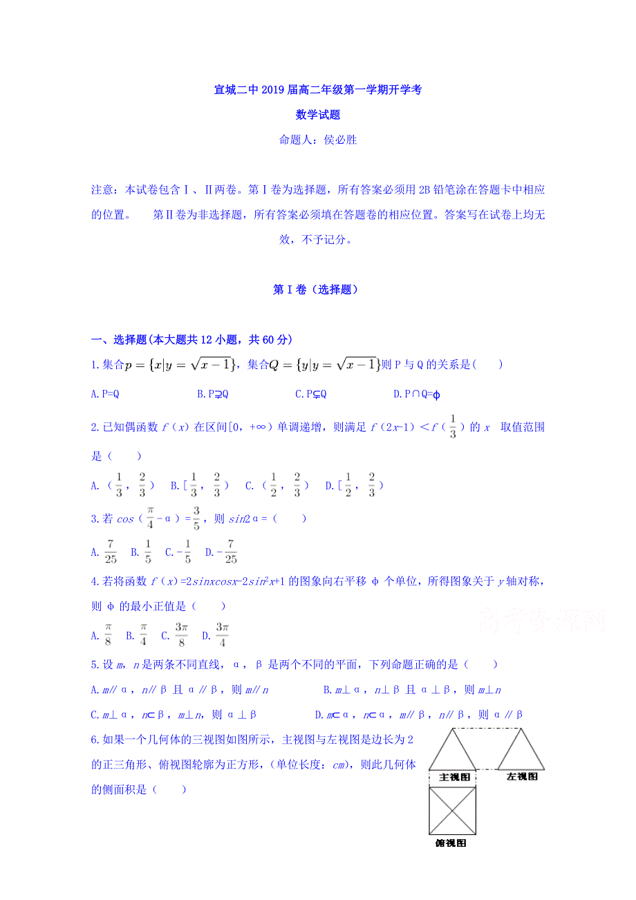 安徽省宣城二中2017-2018学年高二上学期开学考试数学试题 WORD版含答案.doc_第1页