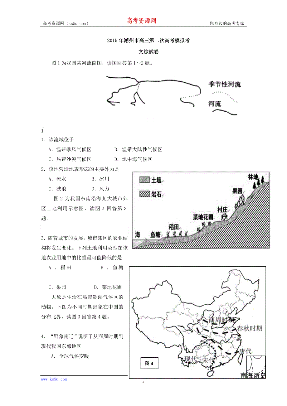 《名校》广东省潮州市2015届高三第二次高考模拟考试文综试题 WORD版含答案.doc_第1页