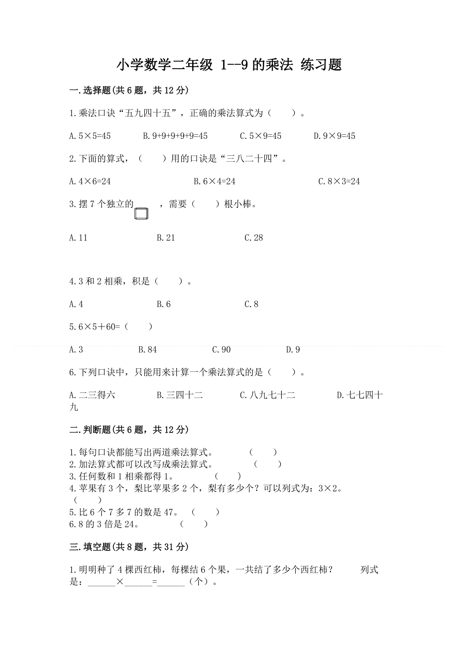 小学数学二年级 1--9的乘法 练习题及答案（基础+提升）.docx_第1页