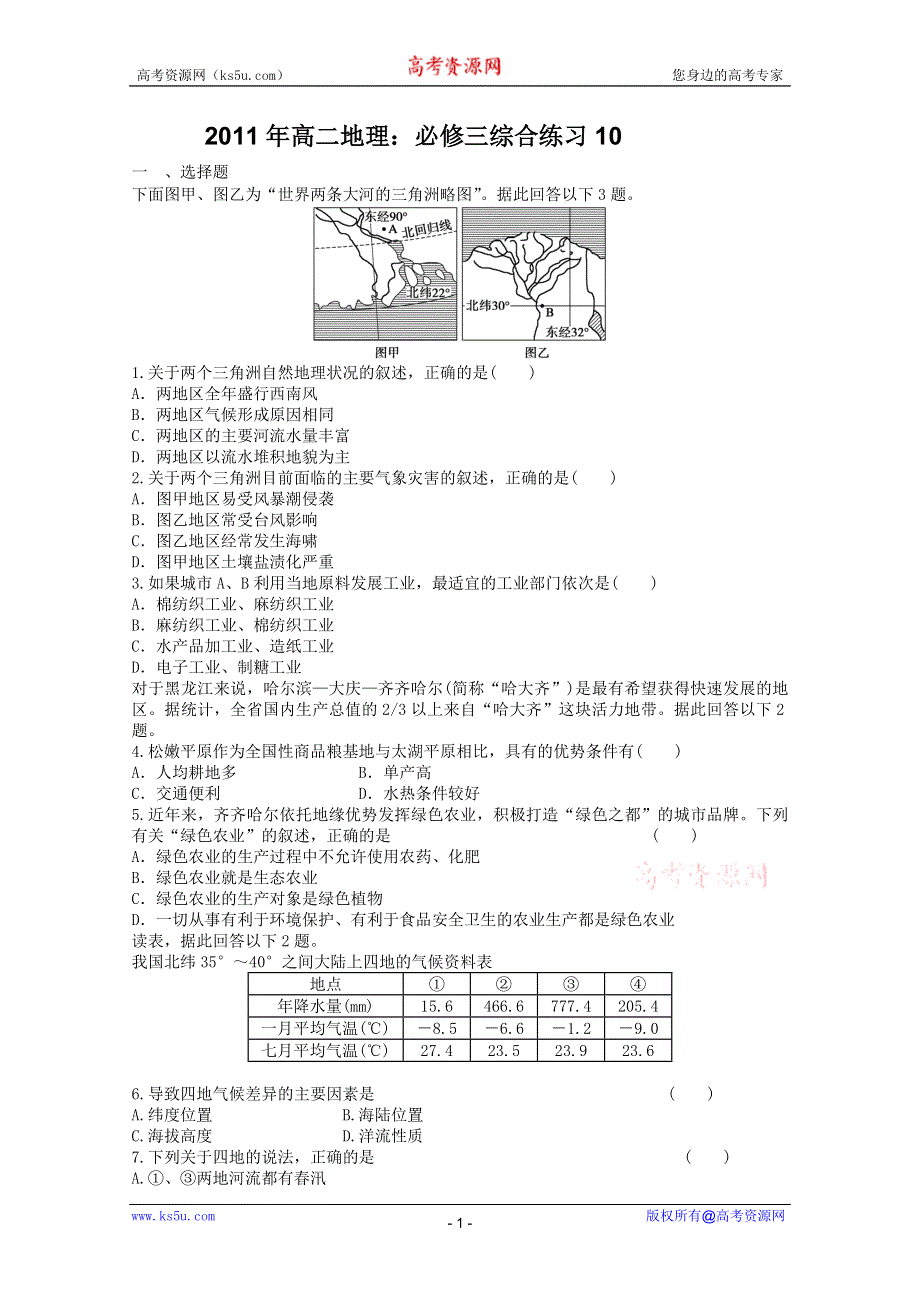 2011年高二地理：必修三综合练习10.doc_第1页