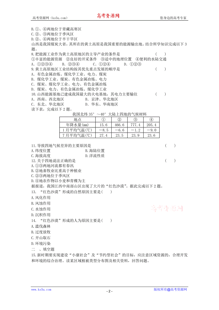 2011年高二地理：必修三综合练习10.doc_第2页