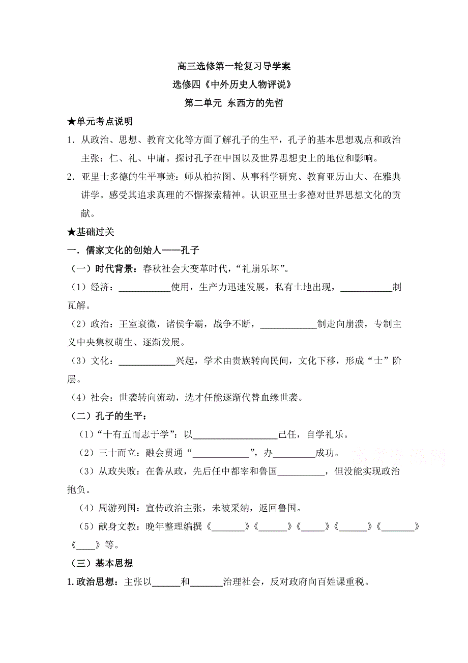 四川省宜宾市南溪区第二中学校高三历史一轮复习导学案：选修四《中外历史人物评说》第二单元 东西方的先哲.doc_第1页