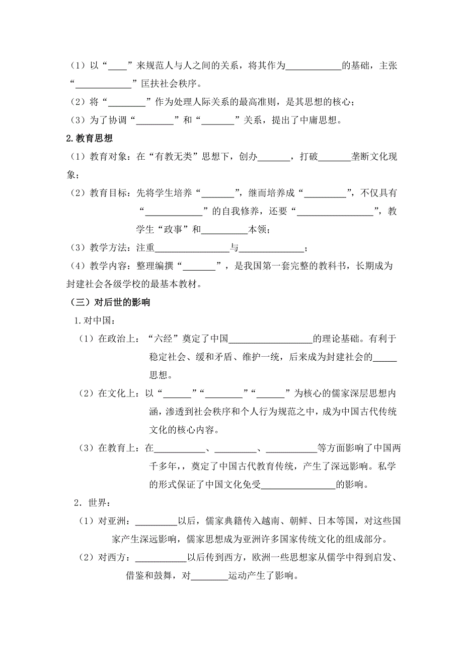 四川省宜宾市南溪区第二中学校高三历史一轮复习导学案：选修四《中外历史人物评说》第二单元 东西方的先哲.doc_第2页