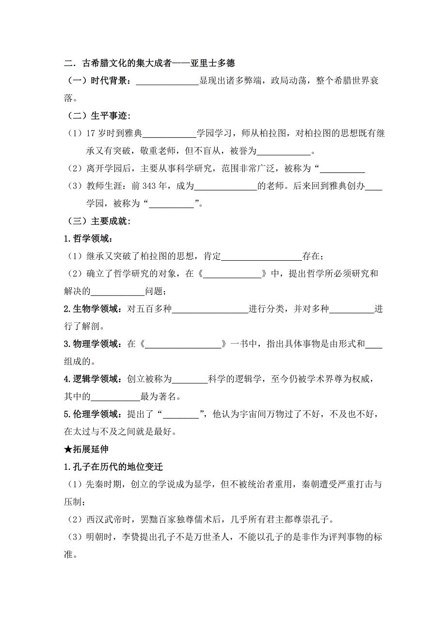 四川省宜宾市南溪区第二中学校高三历史一轮复习导学案：选修四《中外历史人物评说》第二单元 东西方的先哲.doc_第3页