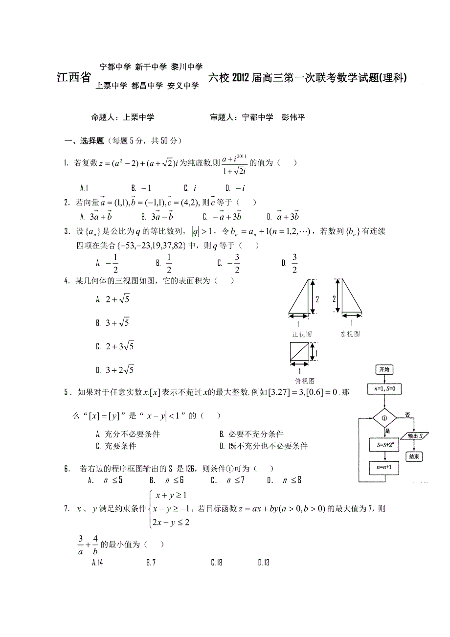 江西省六校2012届高三上学期第一次联考试题（数学理）.doc_第1页