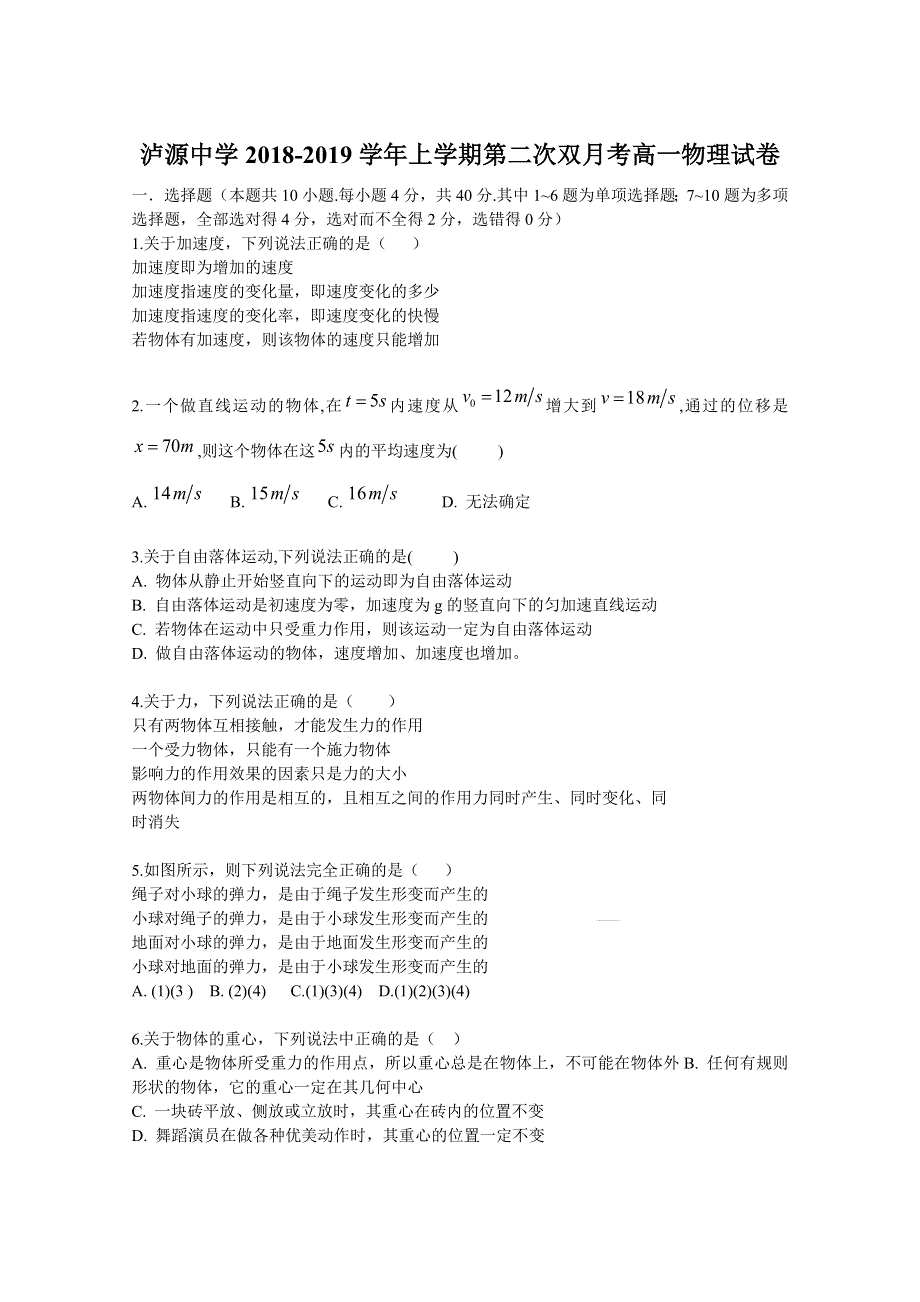 云南省红河州泸源中学2018-2019学年高一上学期第二次月考物理试题 WORD版含答案.doc_第1页