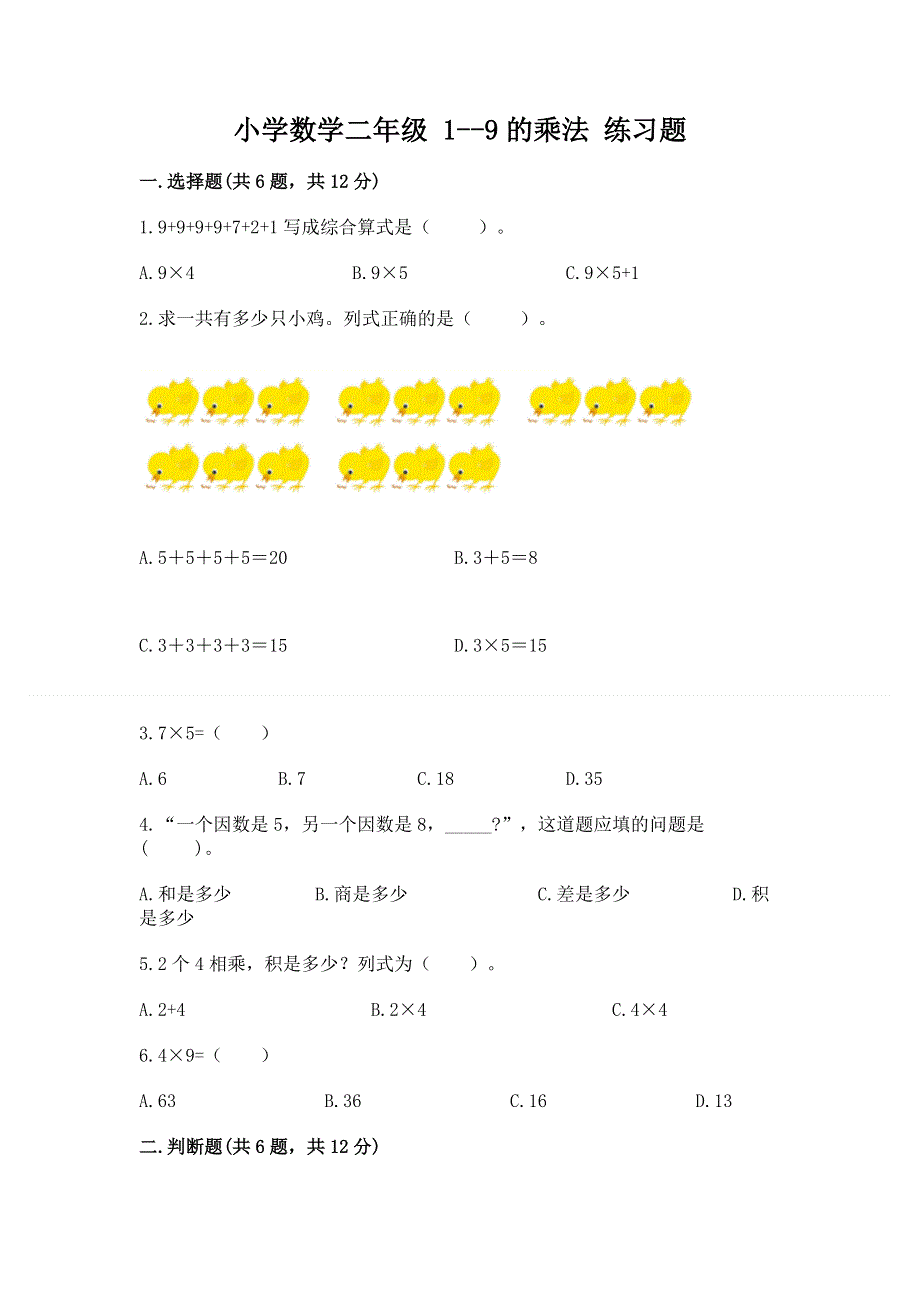 小学数学二年级 1--9的乘法 练习题及答案（必刷）.docx_第1页