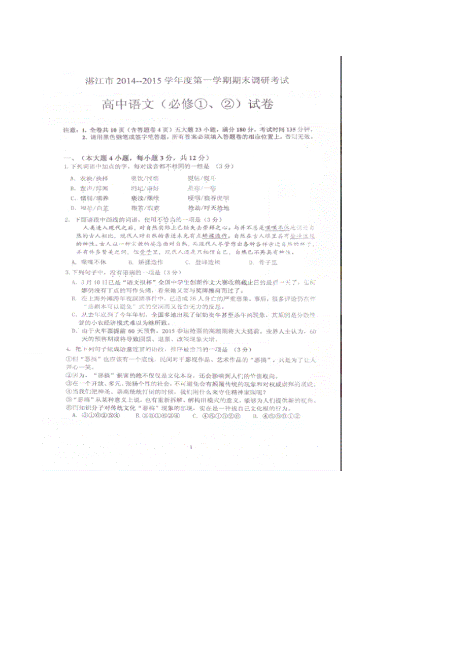 《名校》广东省湛江市2014-2015学年高一上学期期末调研考试语文试题（必修一必修二） 扫描版.doc_第1页