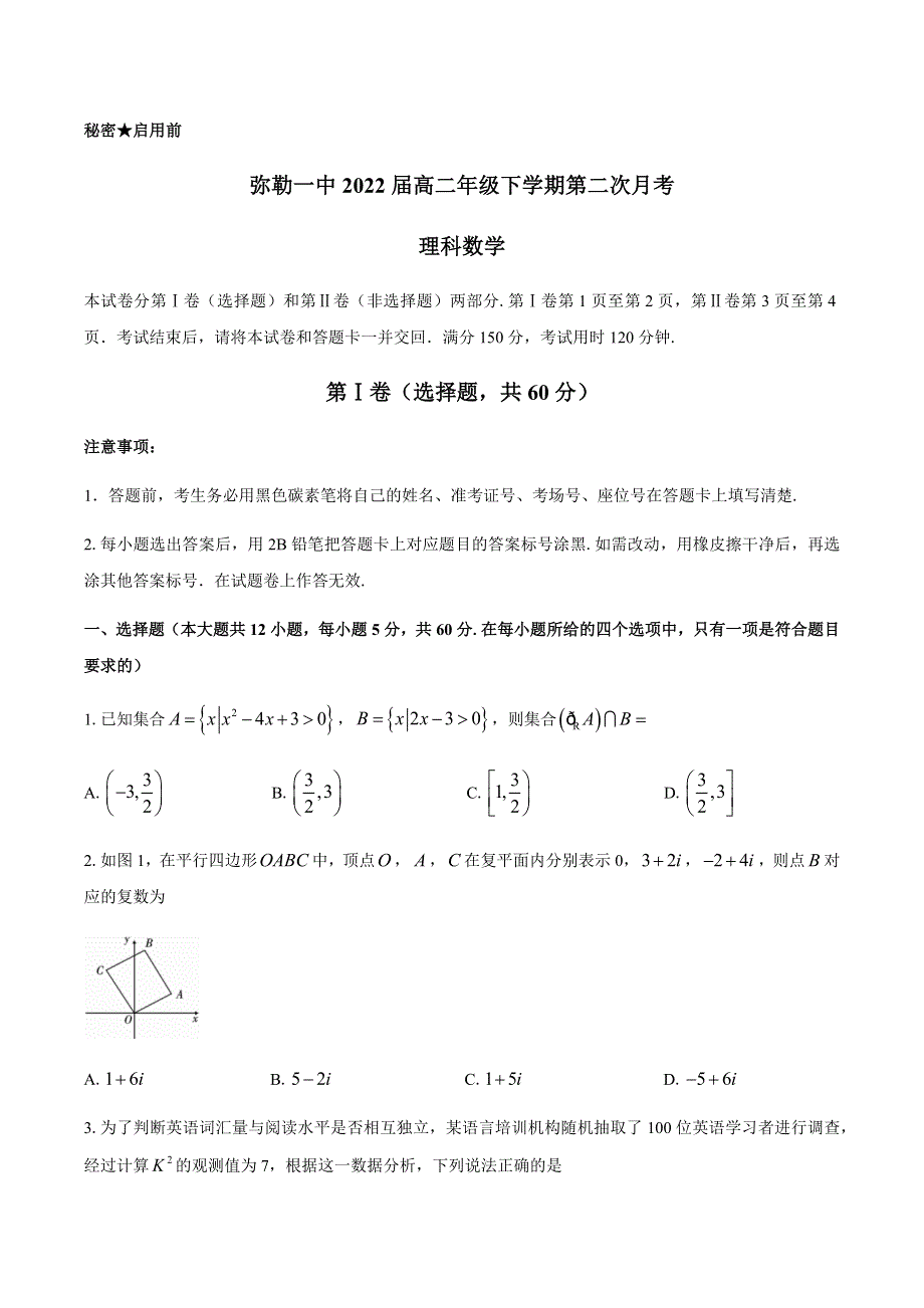 云南省红河州弥勒市第一中学2020-2021学年高二下学期第二次月考数学（理）试题 WORD版含答案.docx_第1页