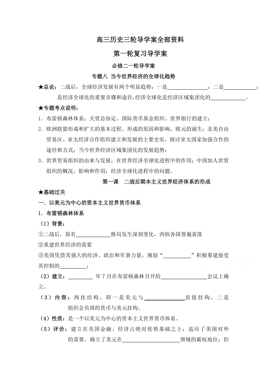 四川省宜宾市南溪区第二中学校高三历史一轮复习导学案：必修二 专题八 当今世界经济的全球化趋势.doc_第1页