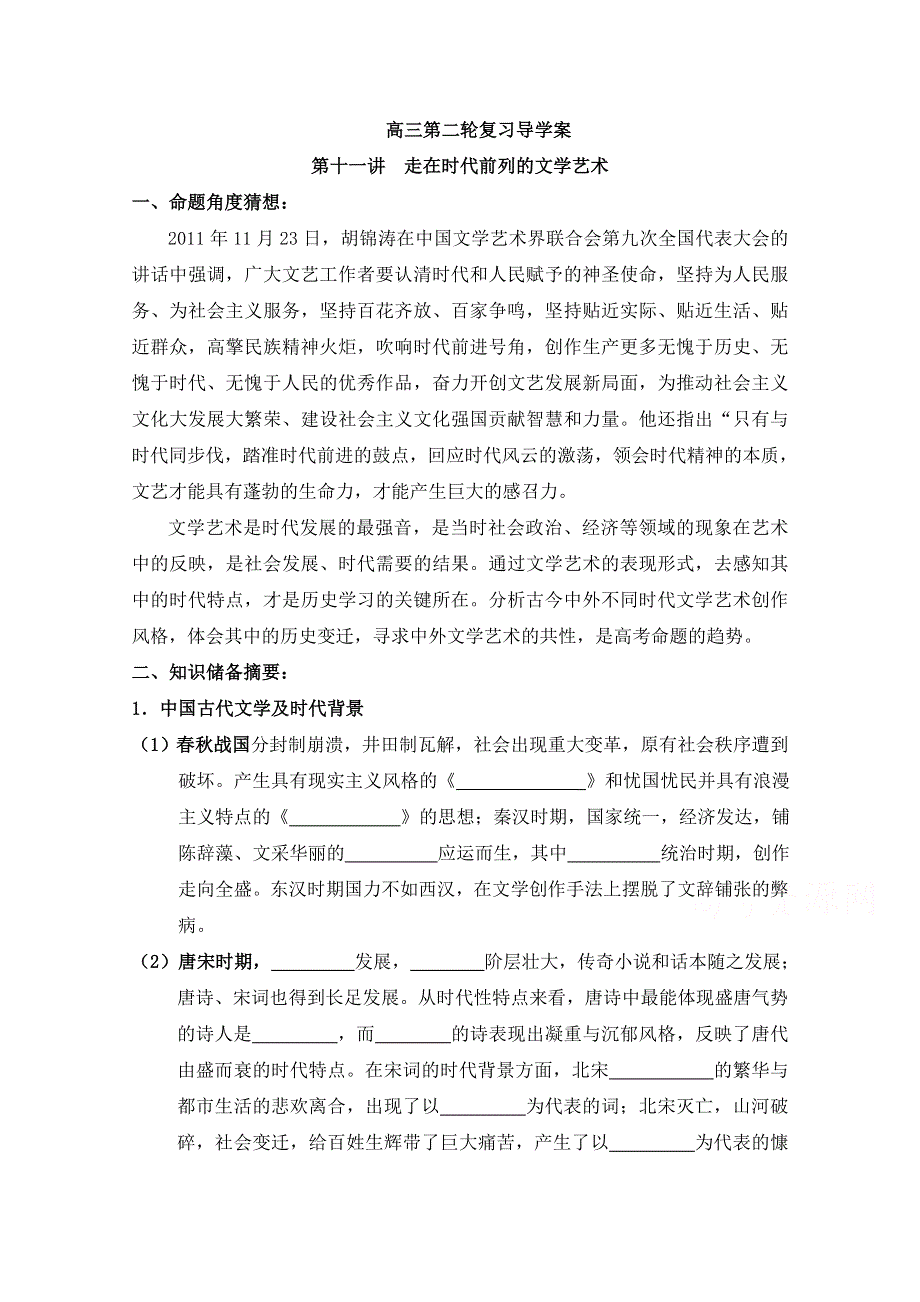 四川省宜宾市南溪区第二中学校高三历史二轮复习导学案：第十一讲 走在时代前列的文学艺术.doc_第1页