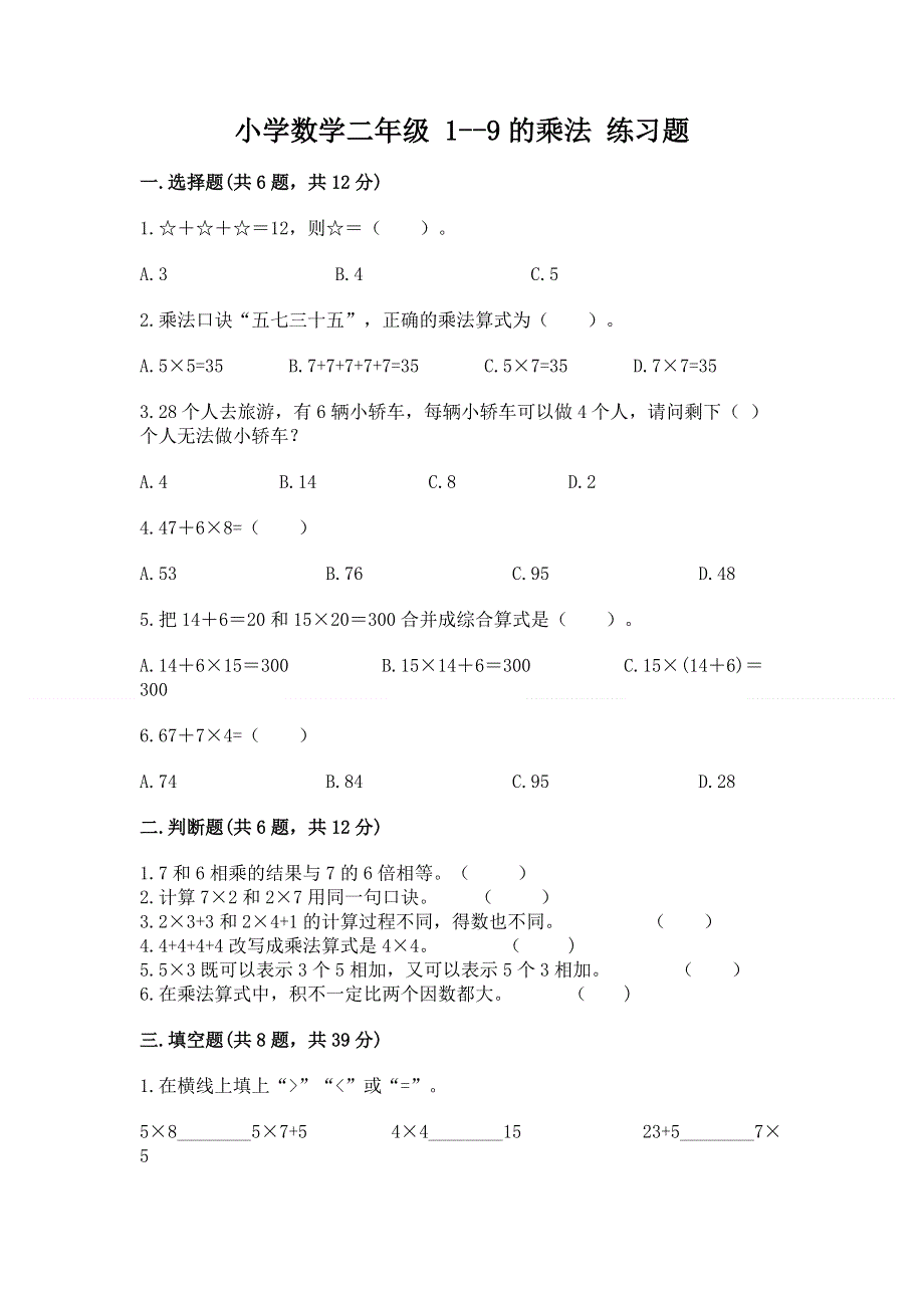 小学数学二年级 1--9的乘法 练习题及答案（易错题）.docx_第1页