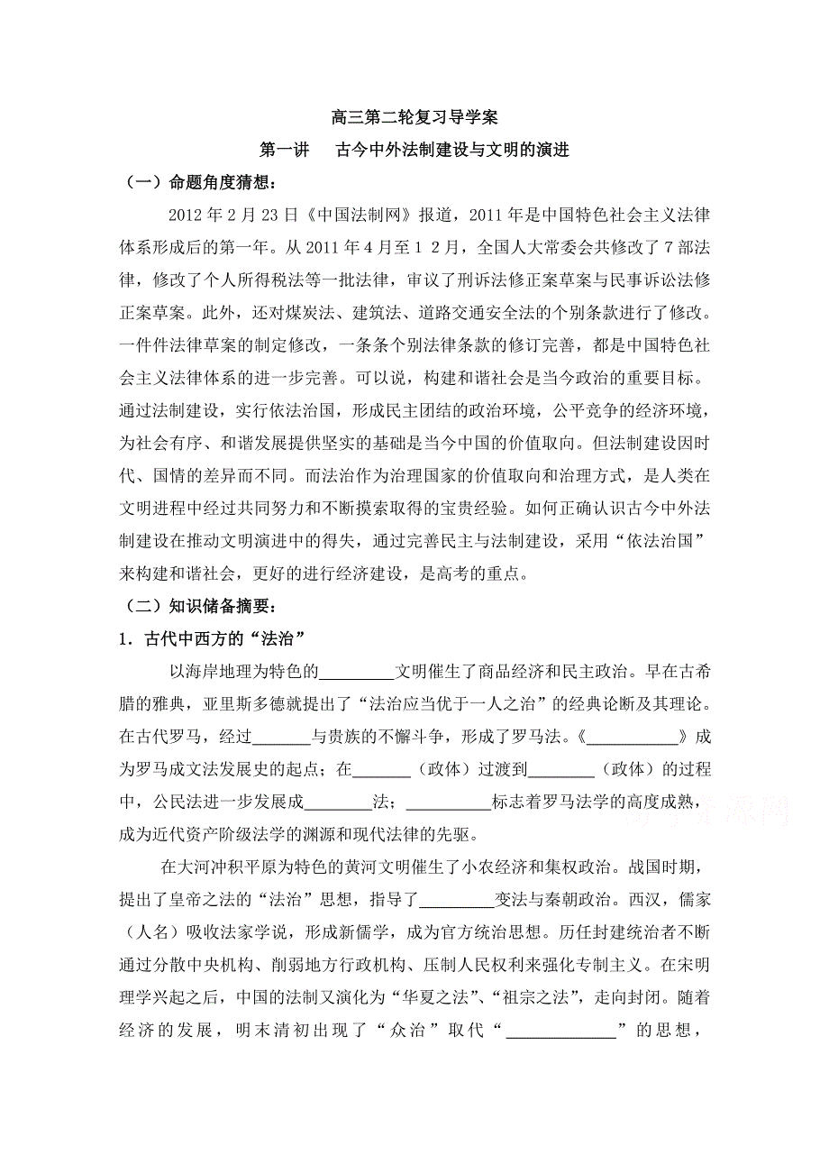 四川省宜宾市南溪区第二中学校高三历史二轮复习导学案：第一讲 古今中外法制建设与文明的演进.doc_第1页