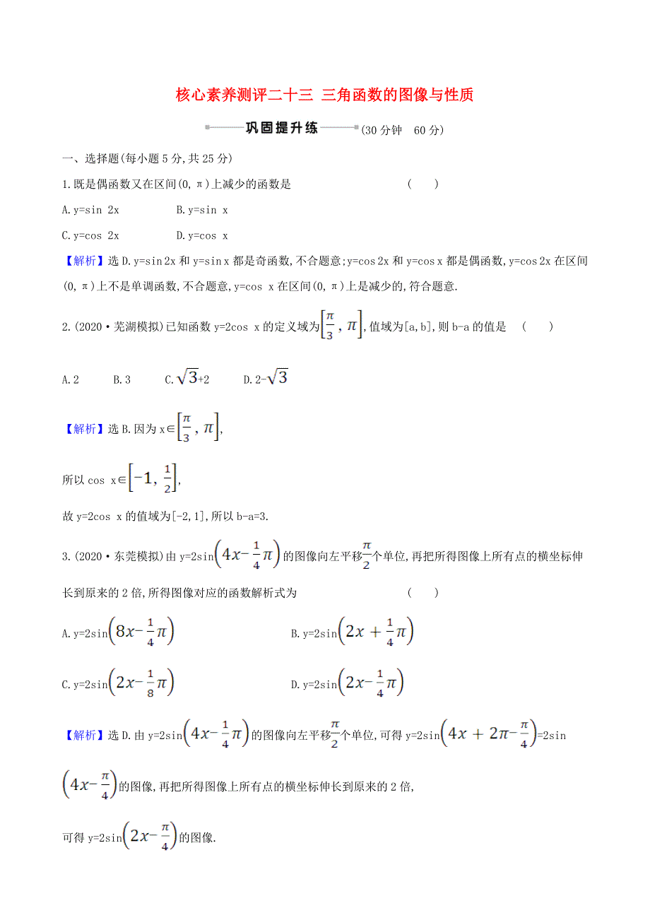 2021版高考数学一轮复习 核心素养测评二十三 三角函数的图像与性质 理 北师大版.doc_第1页