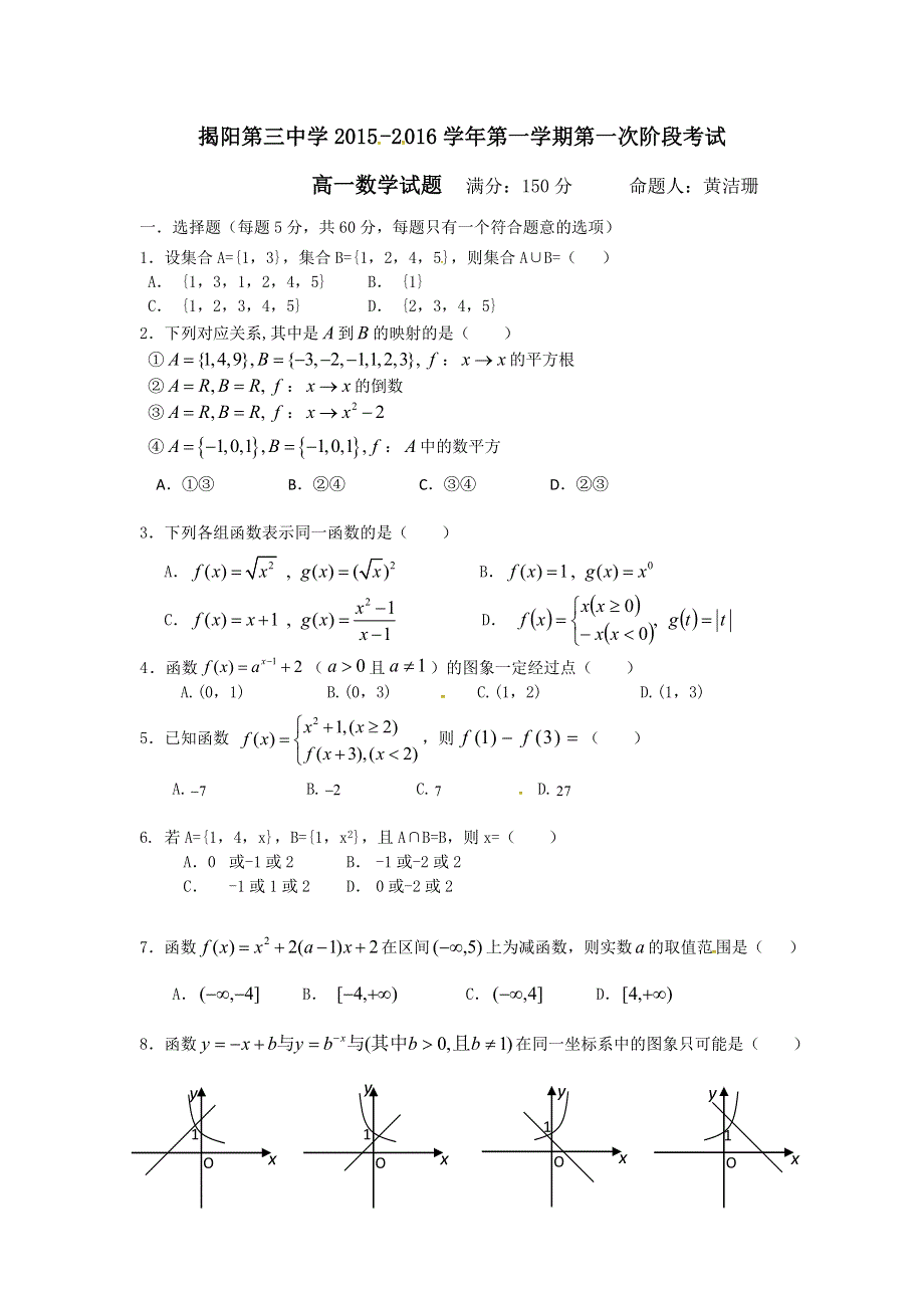 《名校》广东省揭阳市第三中学2015-2016学年高一上学期第一次阶段考试数学试题 WORD版含答案.doc_第1页