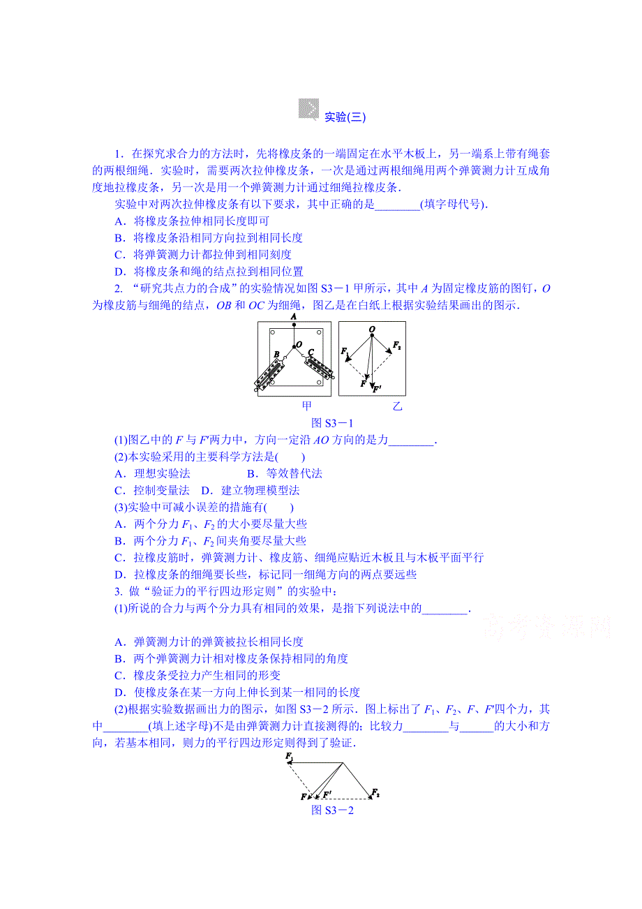 《创新设计》2014届高考物理（广东专用）一轮复习 实验3　验证力的平行四边形定则 WORD版含解析.doc_第1页