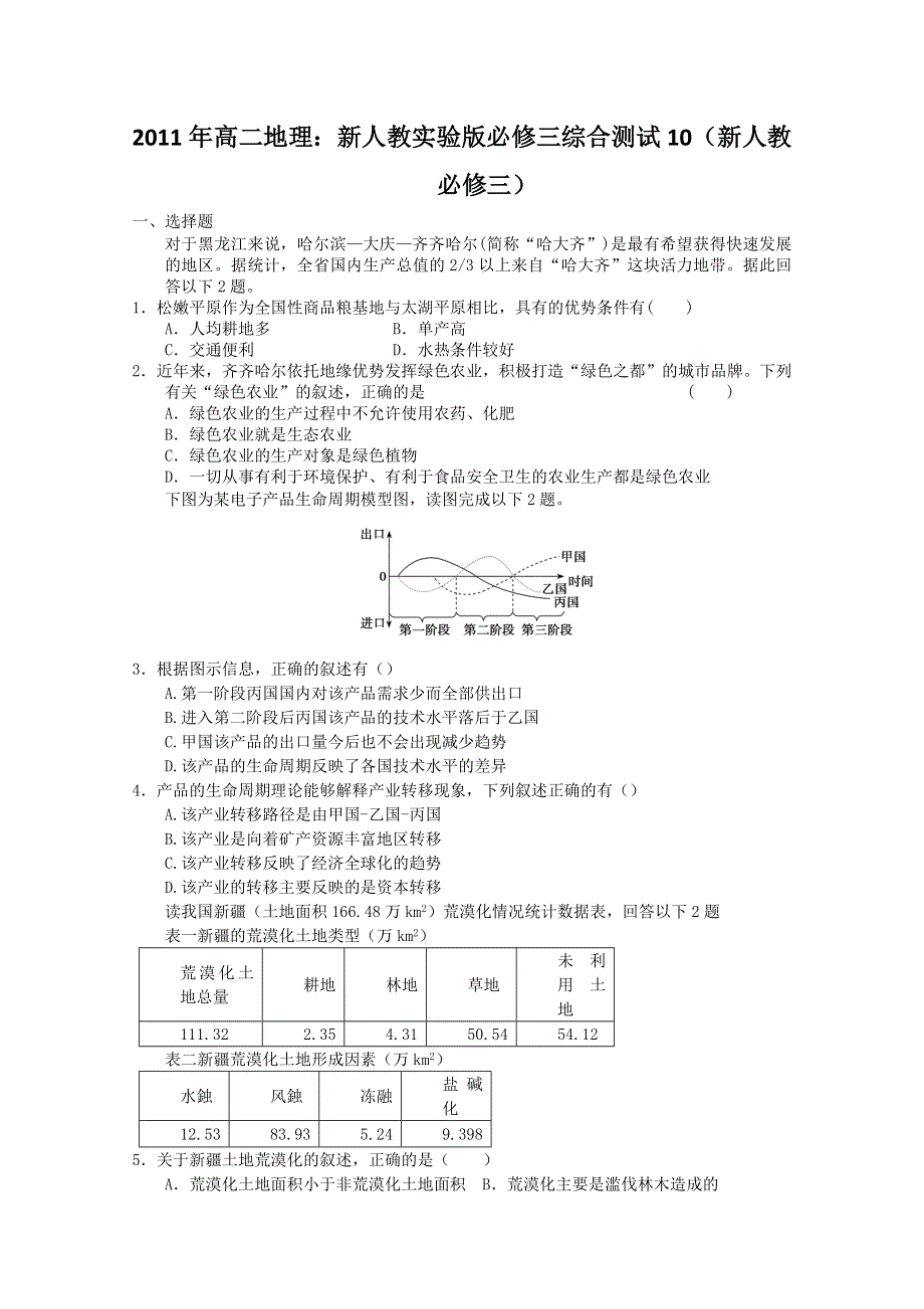 2011年高二地理：新人教实验版必修三综合测试10（新人教必修三）.doc_第1页