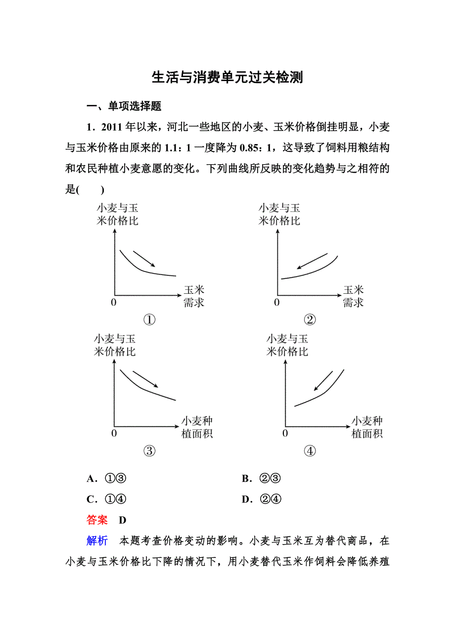 2013届高三政治一轮复习测试：第一单元 生活与消费（新人教必修1）.doc_第1页