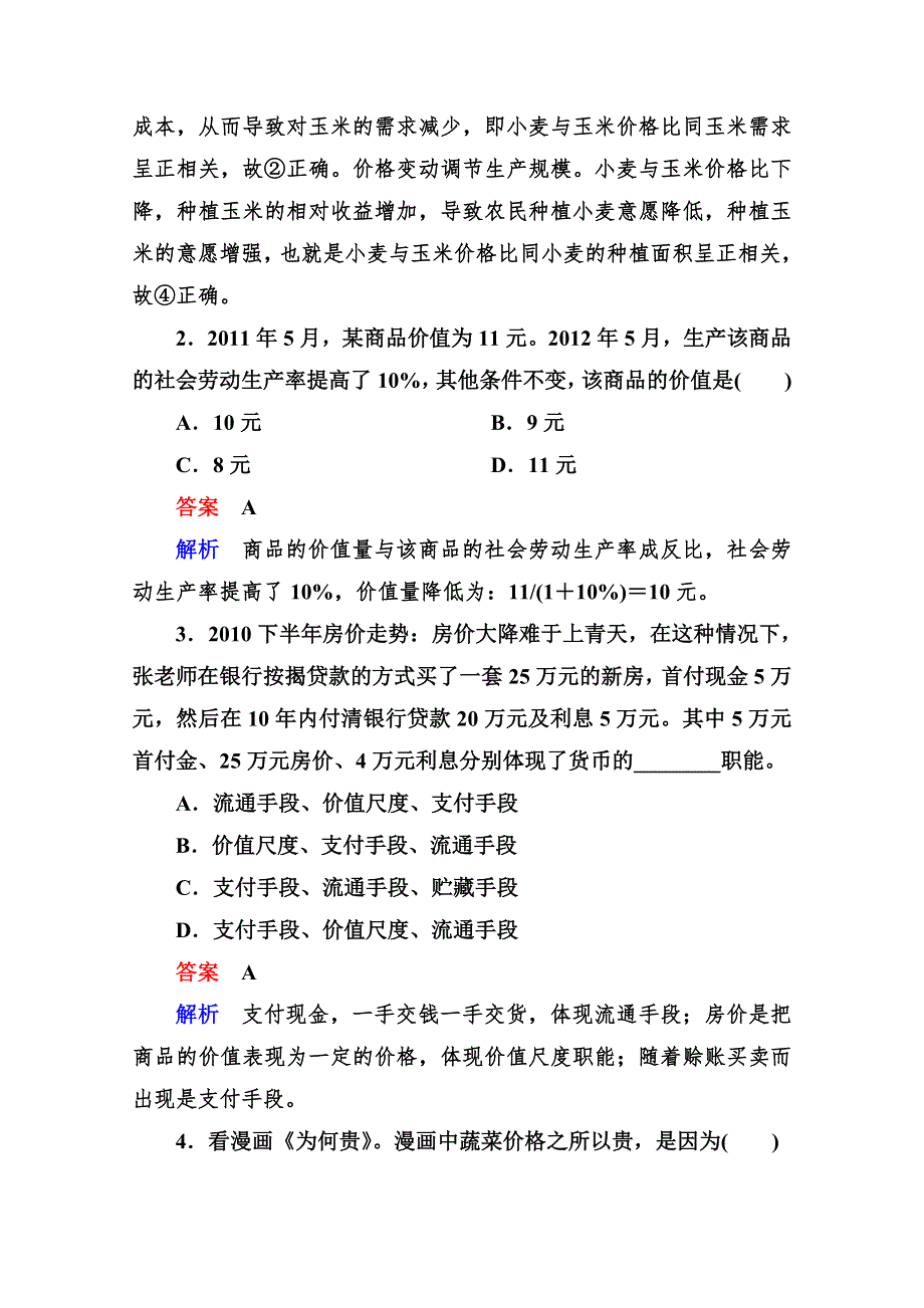 2013届高三政治一轮复习测试：第一单元 生活与消费（新人教必修1）.doc_第2页