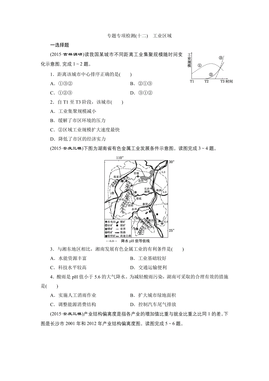 《三维设计》2016届高三地理二轮复习练习：专题专项检测（十二）　工业区域 WORD版含答案.doc_第1页