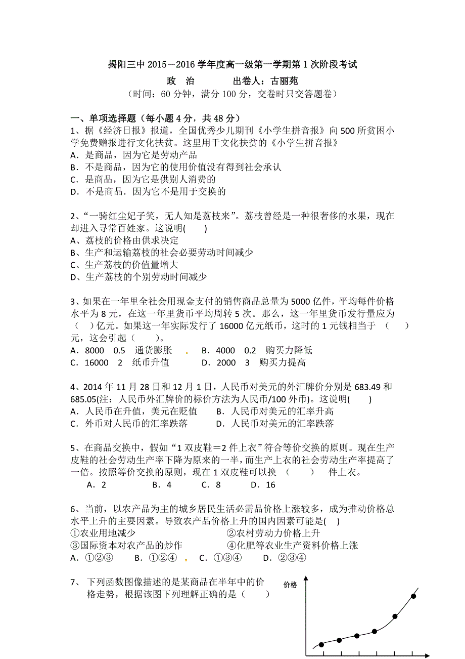 《名校》广东省揭阳市第三中学2015-2016学年高一上学期第一次阶段考试政治试题 WORD版含答案.doc_第1页