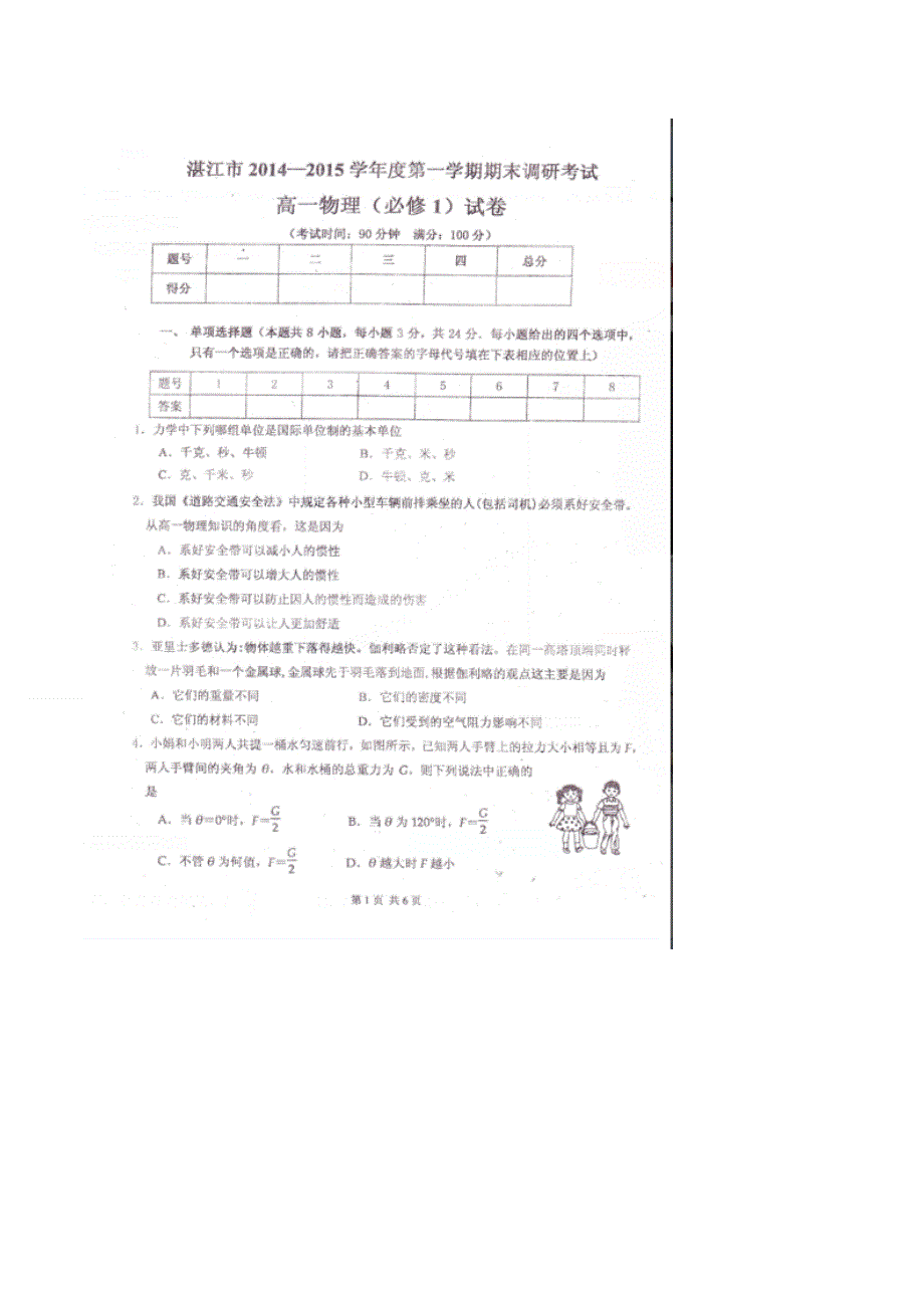 《名校》广东省湛江市2014-2015学年高一上学期期末调研考试物理试题（必修一） 扫描版.doc_第1页