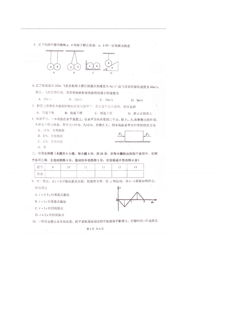 《名校》广东省湛江市2014-2015学年高一上学期期末调研考试物理试题（必修一） 扫描版.doc_第2页