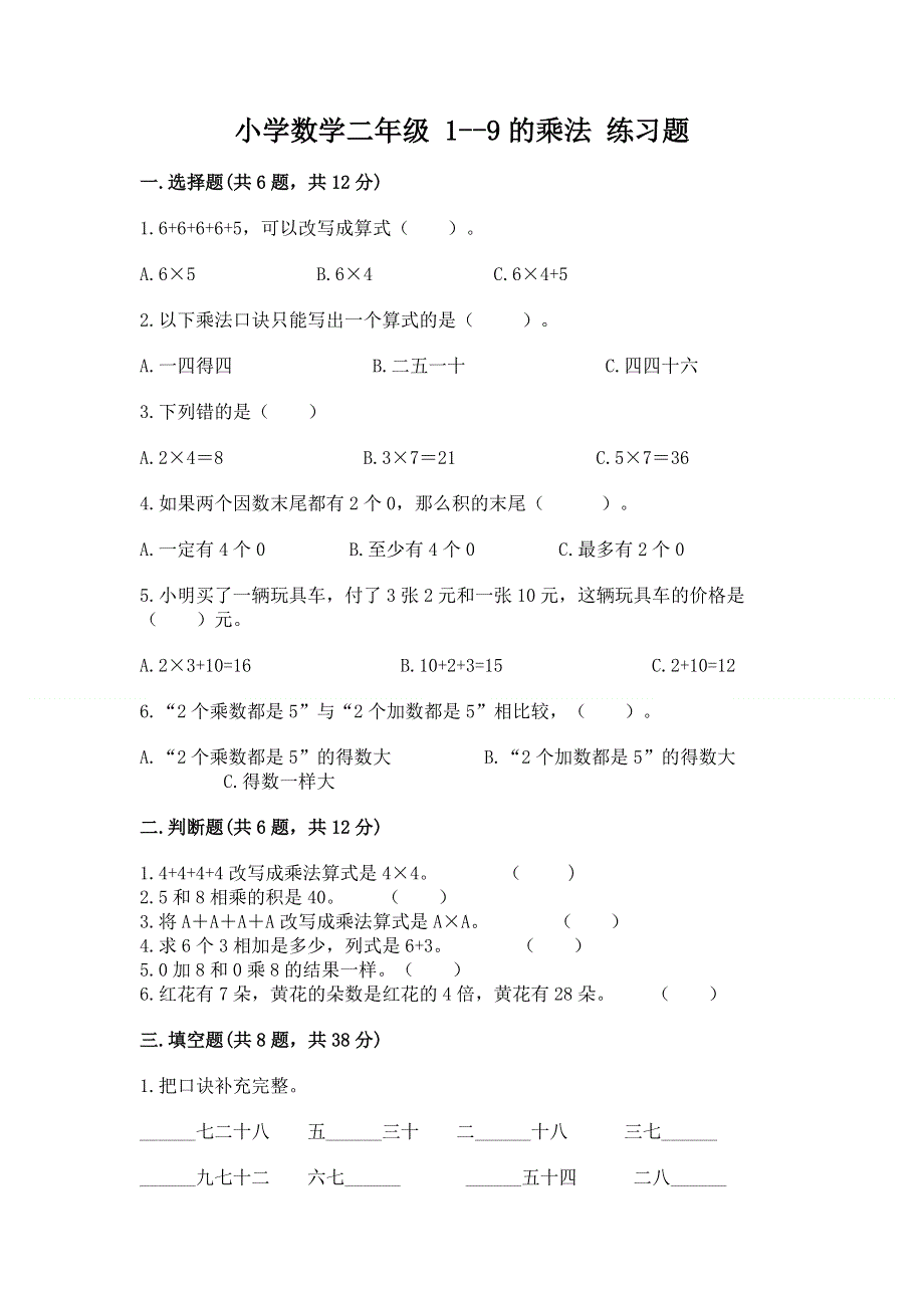 小学数学二年级 1--9的乘法 练习题及答案（夺冠）.docx_第1页