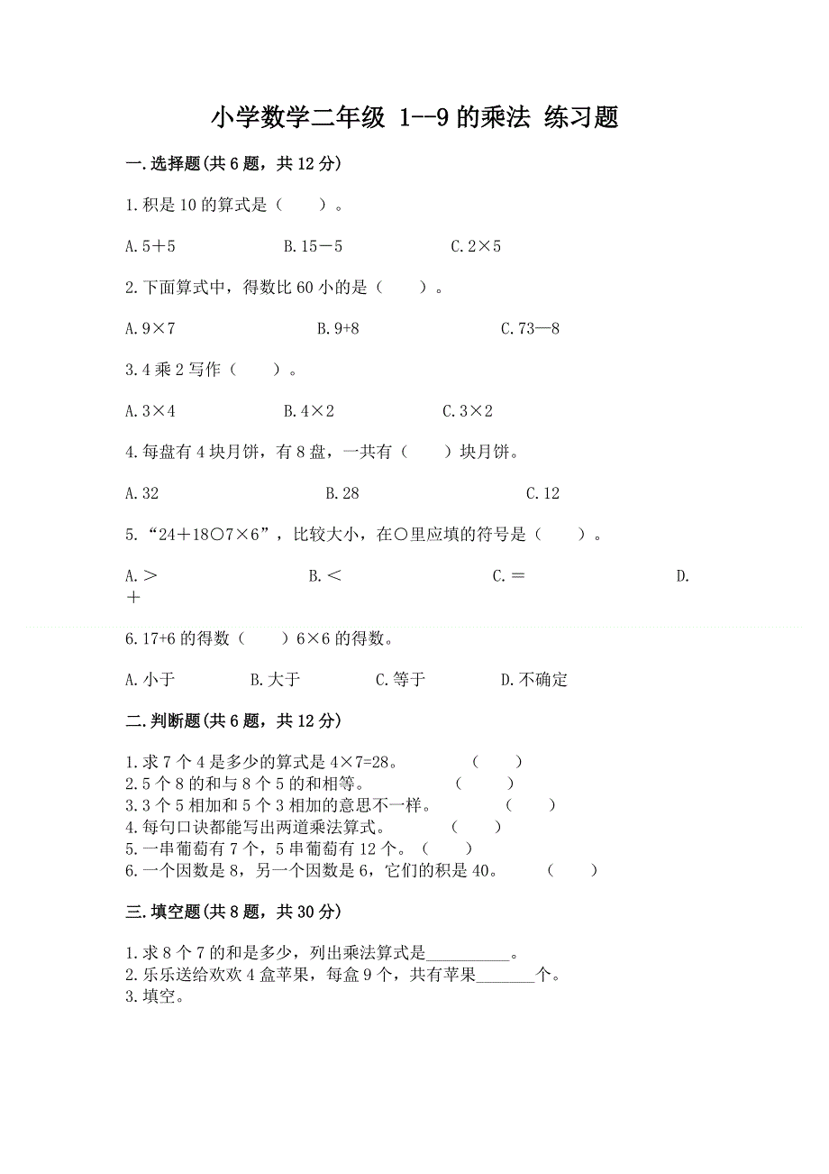 小学数学二年级 1--9的乘法 练习题及答案（名师系列）.docx_第1页