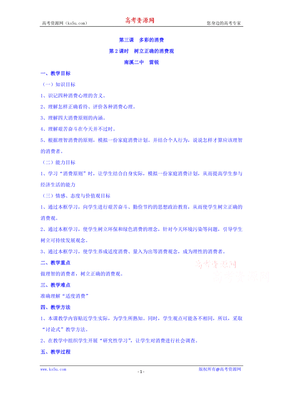 四川省宜宾市南溪区第二中学校人教版高中政治教案 必修一 3.2树立正确的消费观.doc_第1页