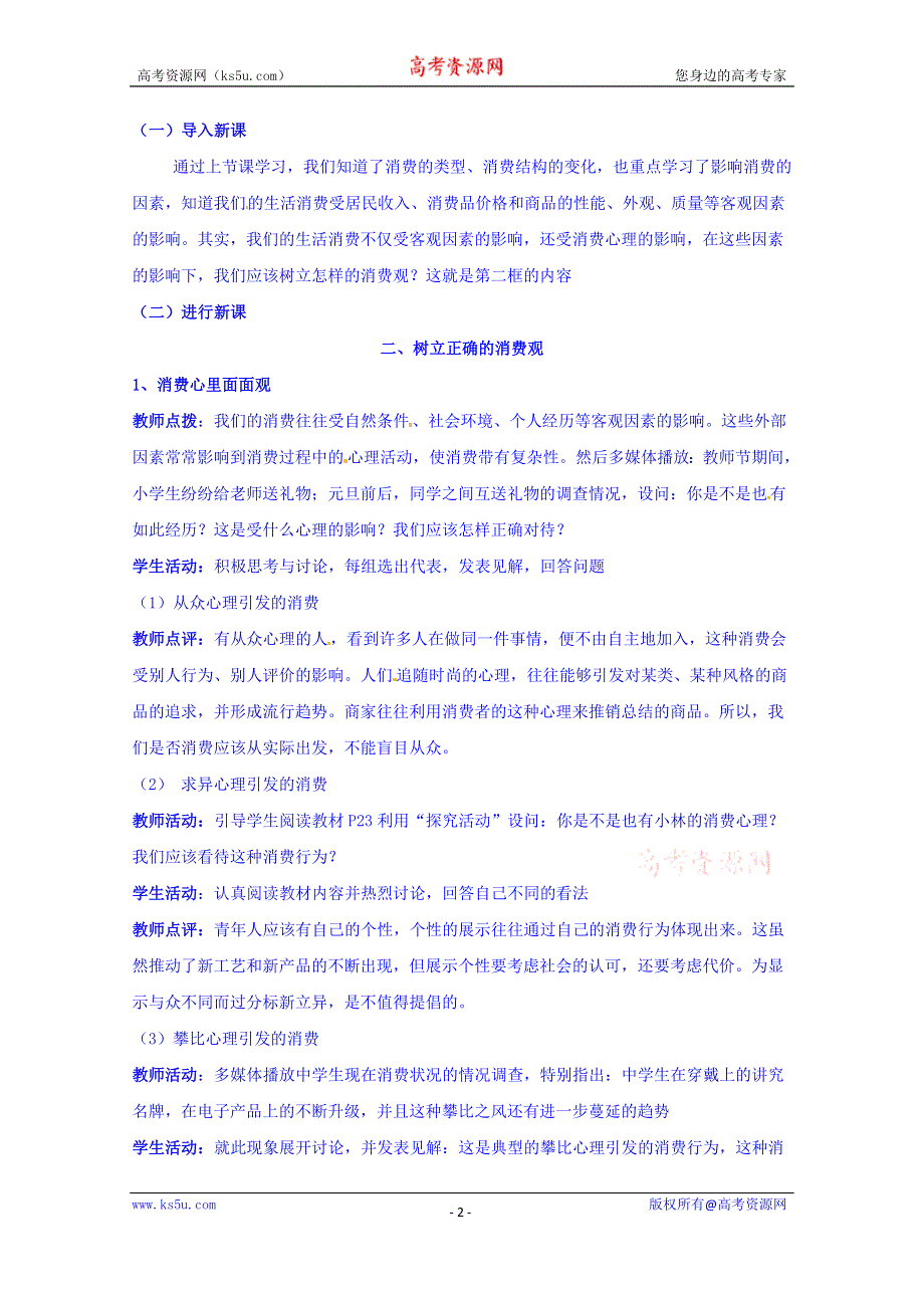 四川省宜宾市南溪区第二中学校人教版高中政治教案 必修一 3.2树立正确的消费观.doc_第2页