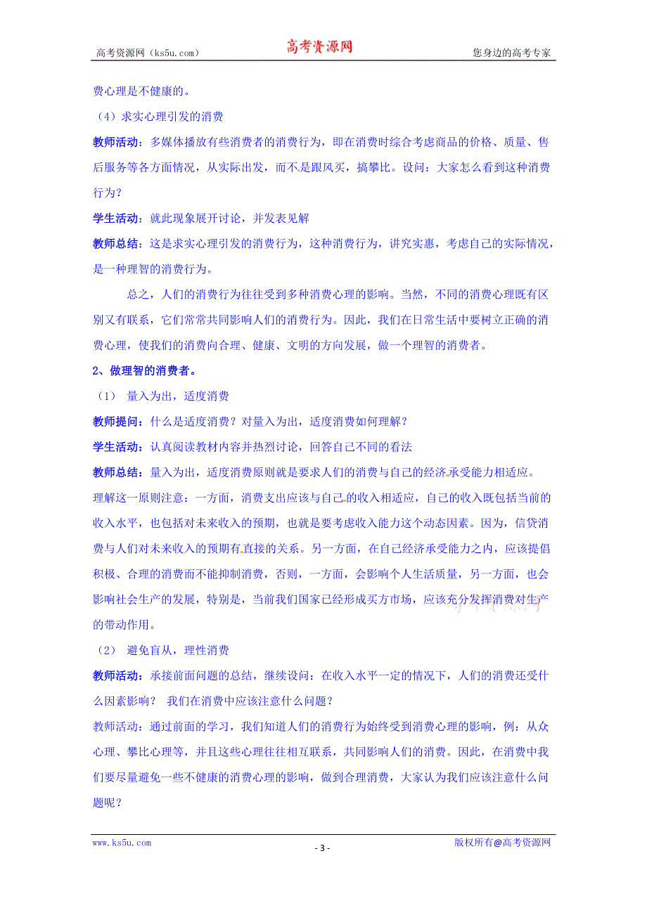 四川省宜宾市南溪区第二中学校人教版高中政治教案 必修一 3.2树立正确的消费观.doc_第3页