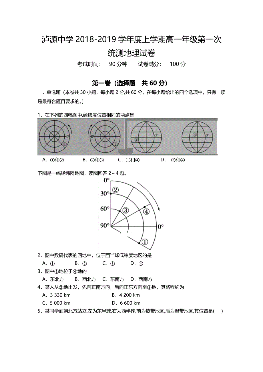 云南省红河州泸源中学2018-2019学年高一上学期第一次月考地理试题 WORD版含答案.doc_第1页