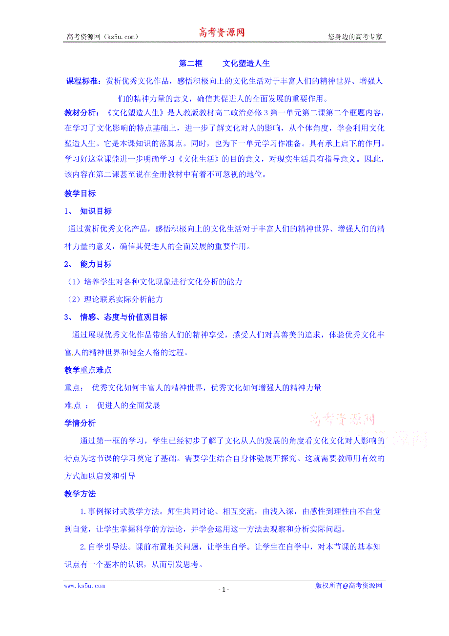 四川省宜宾市南溪区第二中学校人教版高中政治教案 必修三 第二课第二框文化塑造人生.doc_第1页