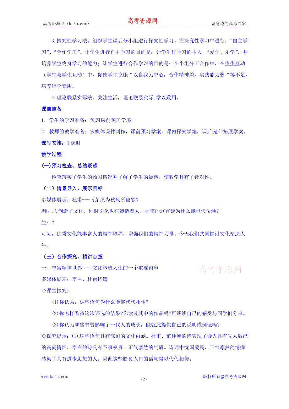 四川省宜宾市南溪区第二中学校人教版高中政治教案 必修三 第二课第二框文化塑造人生.doc_第2页