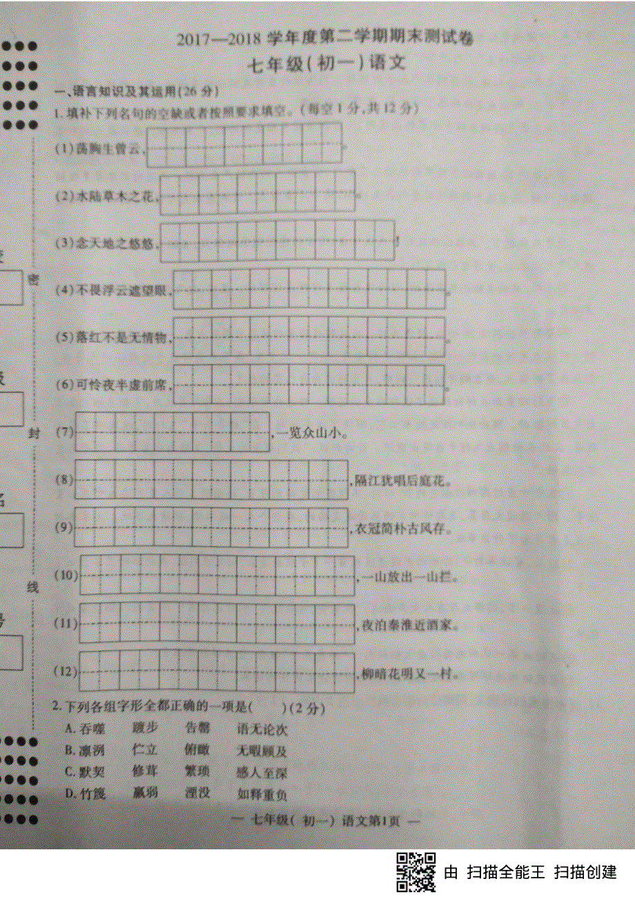 江西省南昌市2017-2018学年七年级语文下学期期末试题（pdf） 新人教版.pdf_第1页