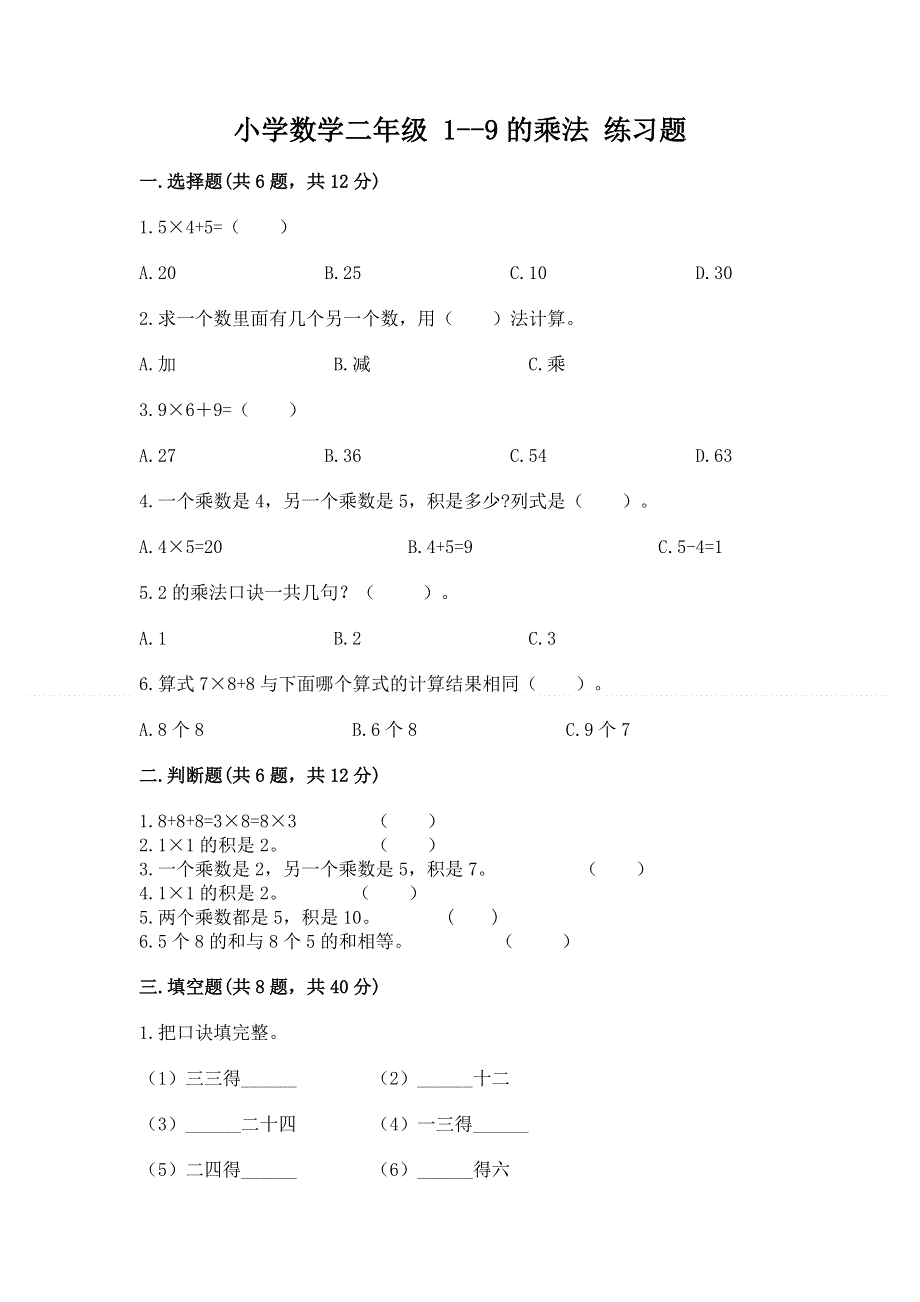 小学数学二年级 1--9的乘法 练习题及答案一套.docx_第1页