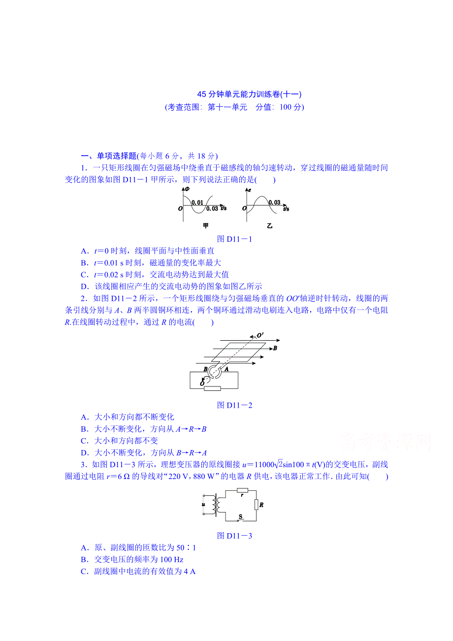 《创新设计》2014届高考物理（广东专用）一轮复习 45分钟单元能力训练卷(十一) WORD版含解析.doc_第1页