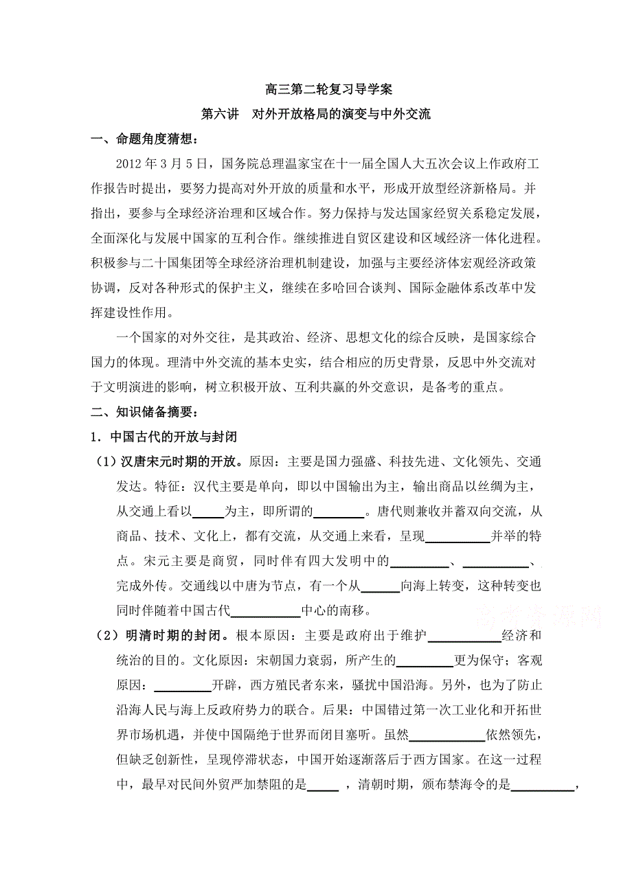 四川省宜宾市南溪区第二中学校高三历史二轮复习导学案：第六讲 对外开放格局的演变与中外交流.doc_第1页