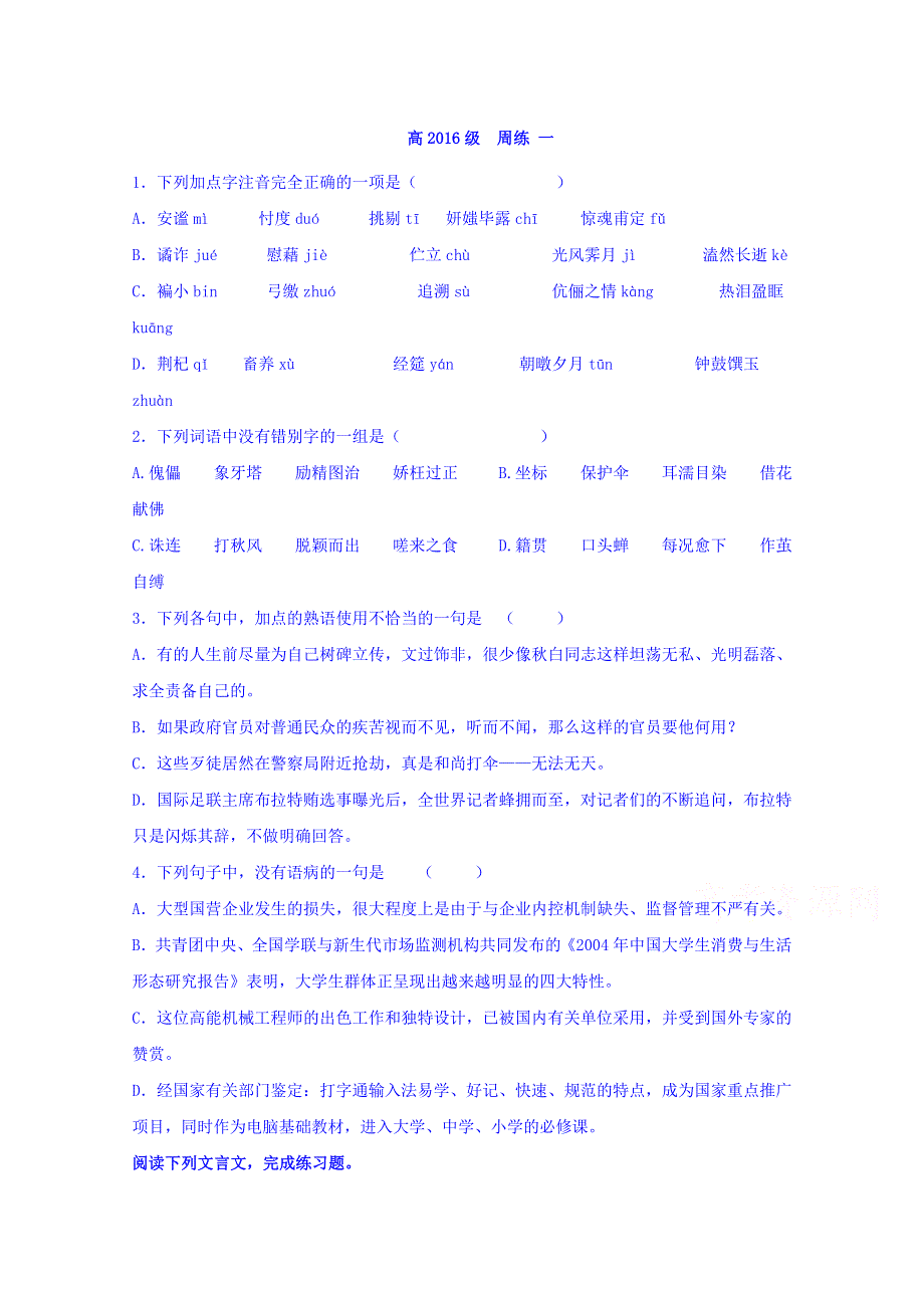 四川省宜宾市南溪区第二中学校高三语文语文周练题1 WORD版含答案.doc_第1页