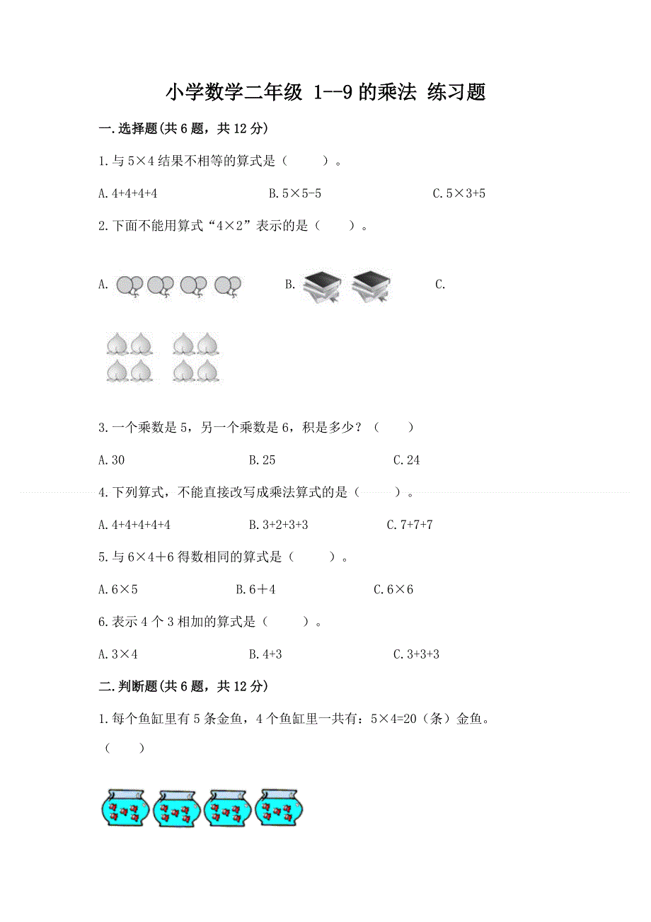 小学数学二年级 1--9的乘法 练习题及答案免费下载.docx_第1页