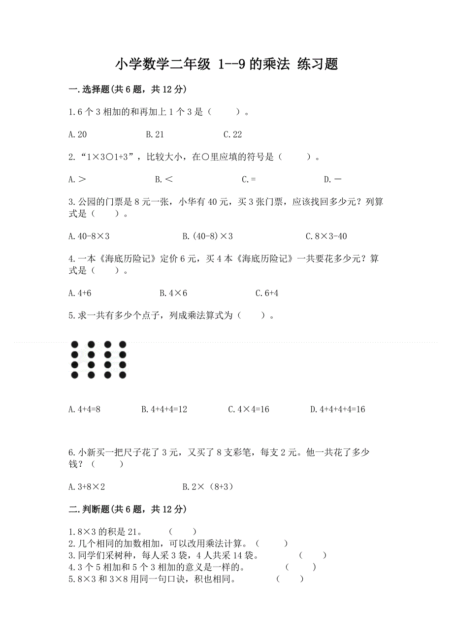 小学数学二年级 1--9的乘法 练习题及答案（典优）.docx_第1页