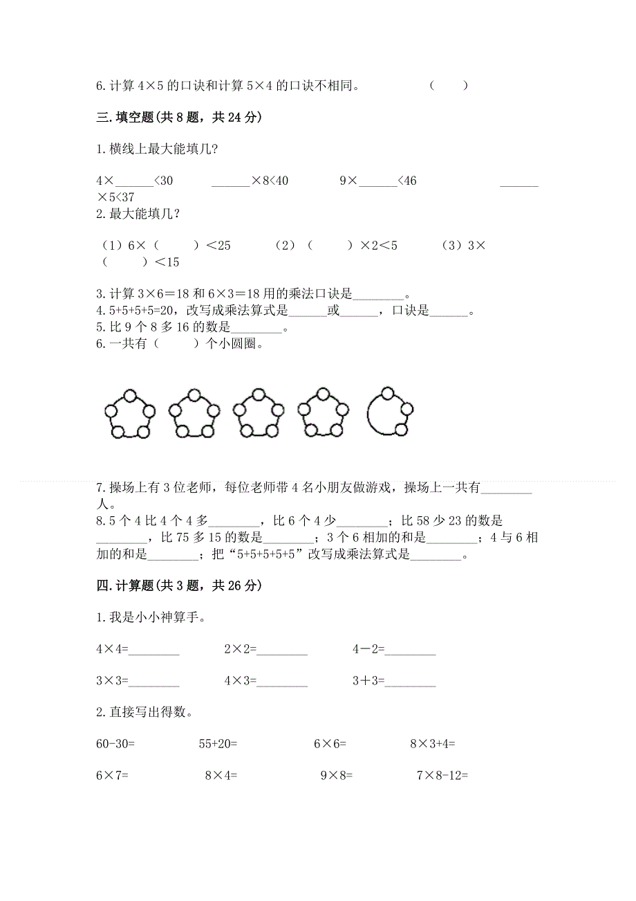 小学数学二年级 1--9的乘法 练习题及答案（典优）.docx_第2页