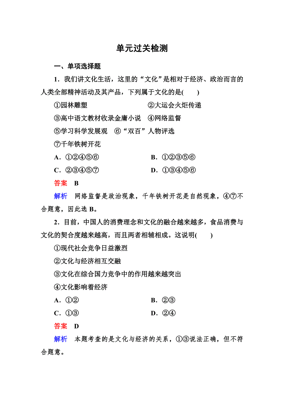 2013届高三政治一轮复习强化训练：第一单元 文化与生活（新人教必修3）.doc_第1页